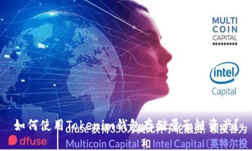 如何使用Tokenim钱包存储量子链资产？