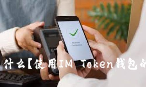 IM Token钱包是什么？使用IM Token钱包的优势与功能详解