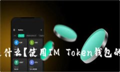 IM Token钱包是什么？使用
