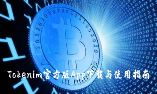 Tokenim官方版App下载与使用指南