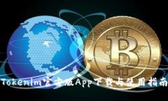 Tokenim官方版App下载与使用