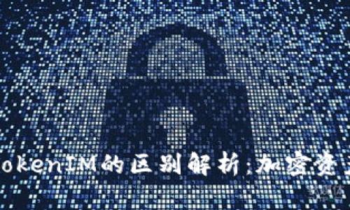 货币钱包与TokenIM的区别解析：加密资产管理新思路