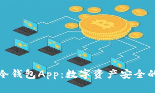 冷钱包与冷钱包App：数字资产安全的最佳选择