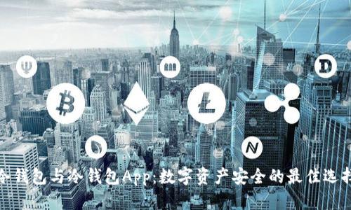 冷钱包与冷钱包App：数字资产安全的最佳选择