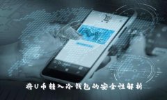 将U币转入冷钱包的安全性