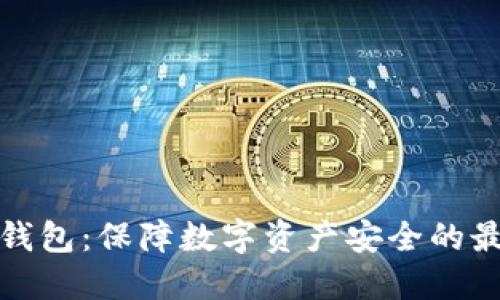 欧亿冷钱包：保障数字资产安全的最佳选择
