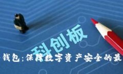 欧亿冷钱包：保障数字资