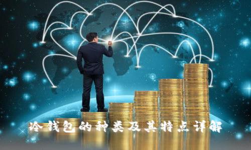 冷钱包的种类及其特点详解