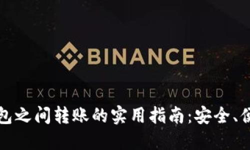 冷钱包与热钱包之间转账的实用指南：安全、便利与流程详解