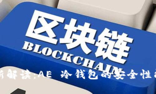 2023 年最新解读：AE 冷钱包的安全性能与使用指南