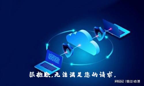 很抱歉，无法满足您的请求。