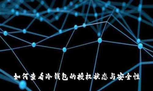 如何查看冷钱包的授权状态与安全性