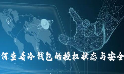 如何查看冷钱包的授权状态与安全性