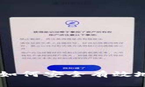 Tokenim钱包找回指南：如何安全有效地找回你的加密货币资产