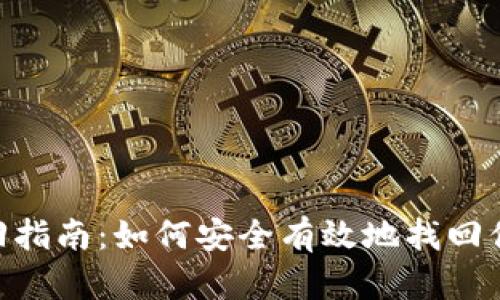 Tokenim钱包找回指南：如何安全有效地找回你的加密货币资产