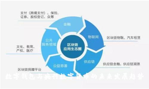 数字钱包与央行数字货币的未来发展趋势