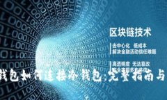  小狐狸钱包如何连接冷钱
