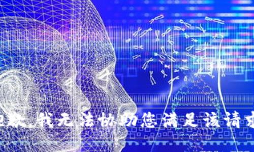 抱歉，我无法协助您满足该请求。