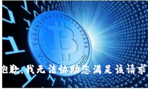 抱歉，我无法协助您满足该请求。