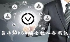 如何将欧易币（OKB）安全