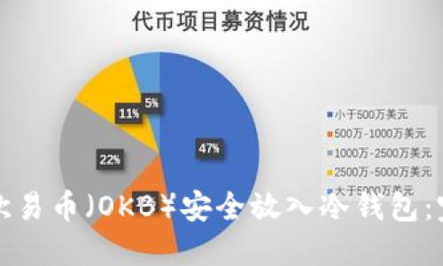 如何将欧易币（OKB）安全放入冷钱包：完整指南