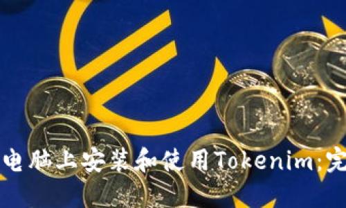 如何在电脑上安装和使用Tokenim：完整指南