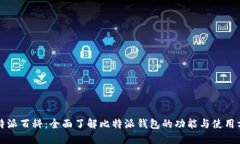 比特派百科：全面了解比