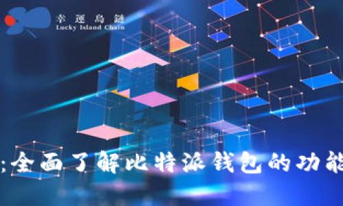 比特派百科：全面了解比特派钱包的功能与使用方法