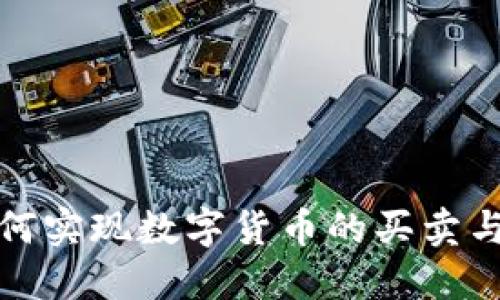 冷钱包如何实现数字货币的买卖与交易安全