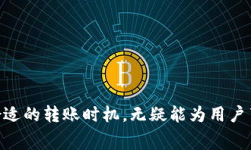   Tokenim钱包转账手续费详解：如何有效降低手续费？ / 
 guanjianci Tokenim钱包, 转账手续费, 数字货币, 钱包使用 /guanjianci 

引言
随着区块链技术的发展，越来越多的人开始使用数字货币进行日常交易和投资。而Tokenim钱包作为一种受欢迎的数字货币钱包，其提供的安全性便捷性吸引了大量用户。然而，在进行资产转账时，许多用户可能会疑惑Tokenim钱包是否会收取手续费？在这篇文章中，我们将深入探讨Tokenim钱包的转账收费问题，并提供一些有效的方法来降低交易成本。

Tokenim钱包介绍
Tokenim钱包是一款专为数字货币交易而设计的数字钱包，支持多种虚拟货币的存储与管理。用户可以通过Tokenim钱包进行资产管理、转账、充值等多种操作。随着数字资产越来越受到重视，Tokenim钱包凭借其用户友好的界面和强大的功能，迅速赢得了市场的认可。

Tokenim钱包转账是否收取手续费？
在使用Tokenim钱包进行转账时，用户需要了解一个关键概念：网络交易手续费。虽然Tokenim钱包本身可能不直接收取手续费，但用户在进行转账时，依然需要支付区块链网络的交易费用。这项费用通常由用户在转账时自行设定，且费用的高低直接影响交易的处理速度。一般来说，手续费越高，交易被矿工确认的速度越快。
此外，某些情况下，Tokenim钱包可能会根据特定的活动或促销策略提供免手续费的功能。例如，新用户首次转账可能享有手续费减免的优惠，或者在特定的节假日进行转账时，钱包会推出免手续费的活动。用户在使用Tokenim钱包时，可以关注这些优惠活动，从而减少交易成本。

如何降低Tokenim钱包的转账手续费？
虽然过高的转账手续费常常让用户苦恼，但有一些方式可以帮助用户有效降低费用。以下是几个有效的方法：
ul
    listrong选择合适的转账时间：/strong网络交易高峰期通常会导致手续费上涨，因此用户应选择非高峰时段进行转账。这种方式不仅可以节省费用，还能加快交易的确认速度。/li
    listrong设置合理的手续费：/strongTokenim钱包允许用户在转账时手动设置手续费。了解当前网络状况，并根据实际需求选择一个合适的手续费，从而避免不必要的支出。/li
    listrong使用新用户优惠：/strong若是在首次使用Tokenim钱包进行转账，可查看钱包是否提供相关的手续费优惠活动，从而减少交易成本。/li
    listrong定期关注钱包动态：/strong保持对Tokenim钱包的关注，及时了解相关的优惠活动和更新信息，这样可以根据钱包的政策变化来调整自己的交易策略，减少花费。/li
/ul

Tokenim钱包的安全性与便捷性
安全性对于任何数字货币钱包而言都至关重要。Tokenim钱包采用多种加密技术保障用户资产安全，包括端到端加密、双重验证等。此外，用户还可以对自己的钱包设置密码，增加安全防护措施。
便捷性是Tokenim钱包吸引用户的重要原因之一。用户可以通过简单的操作完成数字货币的转账、接收及管理。钱包支持多种主流的数字货币，且界面设计友好，用户能够轻松上手。

可能相关的问题

问题一：如何注册Tokenim钱包？
注册Tokenim钱包是一个简单的过程，用户只需访问Tokenim的官方网站或下载官方应用程序。以下是注册的具体步骤：
ul
    listrong访问官网：/strong首先打开Tokenim钱包的官方网站，确保你是在官方渠道进行注册，以防止受骗。/li
    listrong点击注册：/strong在网站首页，找到“注册”按钮并点击进入注册页面。/li
    listrong填写信息：/strong根据系统提示，填写相关的个人信息，如邮箱地址、手机号码等。务必使用真实的信息，以便后续找回密码或安全验证。/li
    listrong设置密码：/strong用户需设置一个强密码，强密码通常包含字母、数字及特殊字符。建议定期更改密码并启用双重验证。/li
    listrong阅读服务条款：/strong在注册前，务必仔细阅读Tokenim的服务条款，并同意相关条款后进行注册。/li
    listrong邮箱验证：/strong进行注册后，系统会发送一封验证邮件到你的邮箱，点击邮件中的链接完成激活。/li
/ul
注册后用户便可登录Tokenim钱包，进行各种数字货币的管理操作。在使用过程中，有任何疑问可以查看钱包的帮助文档或向客服咨询。

问题二：Tokenim钱包支持哪些数字货币？
作为一款多功能的钱包，Tokenim支持多种主流的数字货币。用户可以在Tokenim钱包中存储、转账和管理不同类型的虚拟货币。以下是一些Tokenim钱包支持的主要数字货币：
ul
    listrong比特币（Bitcoin）：/strong比特币是最早和最广泛使用的加密货币，Tokenim钱包全面支持比特币的存储和交易。/li
    listrong以太坊（Ethereum）：/strong作为智能合约的代表，以太坊也是Tokenim钱包支持的主要数字资产之一。/li
    listrong莱特币（Litecoin）：/strong除了比特币和以太坊，Tokenim钱包同样支持莱特币等主流加密货币。/li
    listrong稳定币（如USDT）：/strong为了满足用户的多样化需求，Tokenim钱包也支持一些稳定币，提供更为稳定的交易体验。/li
/ul
Tokenim钱包的不断扩展和更新，使得越来越多的数字货币能够在平台上进行交易。这不仅提升了用户的便利性，也为他们带来了更多的投资机会。在使用Tokenim钱包时，用户可以通过官方文档实时了解支持的最新数字货币动态。

问题三：Tokenim钱包的安全性如何保障？
在数字货币的交易过程中，安全性是用户最关心的问题之一。Tokenim钱包采取了一系列的安全措施来保障用户资产的安全，具体措施包括：
ul
    listrong多重身份验证：/strongTokenim钱包鼓励用户启用双重身份验证（2FA），即在登录时除了输入密码外，还需输入通过手机获取的一次性验证码，以加强账户的安全性。/li
    listrong密码加密：/strong用户设置的密码会经过加密存储，即使系统遭到攻击，黑客也无法轻易获取用户的真实密码。/li
    listrong定期安全审计：/strongTokenim团队会定期对钱包的安全性进行评估和审计，确保及时发现并修复可能存在的安全隐患。/li
    listrong用户教育：/strongTokenim钱包也非常重视用户教育，提供相关的安全指南，提醒用户如何保护自己的账户安全，比如不泄露私钥、不使用公共网络等。/li
/ul
通过这些综合的安全保护措施，Tokenim钱包帮助用户有效降低了资产被盗取的风险，增强了用户在进行数字货币交易时的信心。

问题四：Tokenim钱包的客户支持服务好吗？
用户在使用Tokenim钱包的过程中，难免会遇到一些问题。Tokenim钱包提供了多种客户支持服务，确保用户能够及时获得帮助。具体支持服务包括：
ul
    listrong在线客服：/strongTokenim钱包的网站及应用程序中提供在线客服功能，用户可随时连接客服人员获取帮助，客服通常会迅速响应用户的问题。/li
    listrong帮助中心：/strongTokenim还设立了一个帮助中心，用户可以在此查找常见问题解答以及相关的技术支持文档，包括账号注册、密码重置、转账等相关步骤的详细指导。/li
    listrong社区支持：/strongTokenim钱包还积极建设用户社区，用户可以在社交媒体平台或论坛上与其他用户交流经验和技巧，分享使用心得。/li
/ul
此外，Tokenim团队也会在重大更新或出现问题时，通过邮件或公告的方式及时通知用户。因此，Tokenim钱包的客户支持服务在行业内具有较高的评价，极大地提升了用户的使用体验。

总结
Tokenim钱包作为一款功能强大且安全性高的数字货币钱包，受到众多用户的青睐。在进行转账时，用户确实需要关注手续费的问题，尤其是在瞬息万变的数字货币市场中，合理设置手续费、选择合适的转账时机，无疑能为用户节省不少支出。同时，Tokenim钱包以其便捷的操作和优质的客户支持，帮助用户轻松管理数字资产。希望通过本文的介绍，能够帮助用户更好地使用Tokenim钱包，享受数字货币新时代带来的便利。