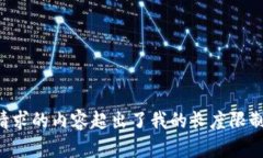 请求的内容超出了我的长