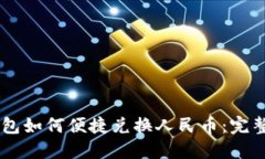 IM钱包如何便捷兑换人民币