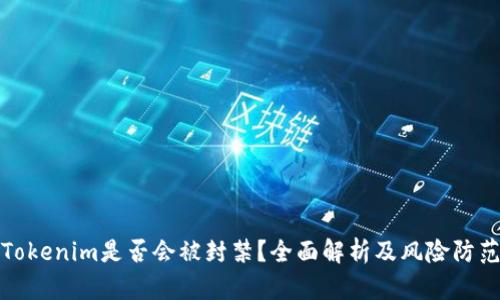 Tokenim是否会被封禁？全面解析及风险防范