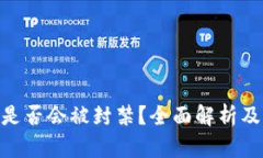 Tokenim是否会被封禁？全面