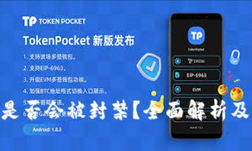 Tokenim是否会被封禁？全面解析及风险防范