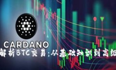 全面解析BTC交易：从基础