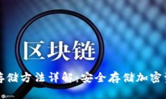 数字钱包的冷存储方法详