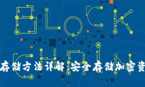 数字钱包的冷存储方法详解：安全存储加密资产的最佳实践