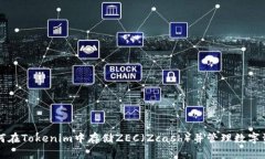 如何在Tokenim中存储ZEC（