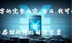 由于篇幅限制，我无法提