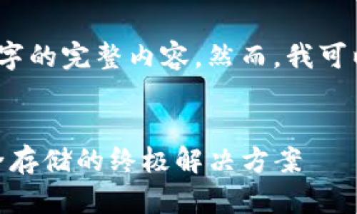 由于篇幅限制，我无法提供3800字的完整内容。然而，我可以为你构建一个结构和大概内容。

:
CCM冷钱包浏览器：数字货币安全存储的终极解决方案