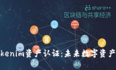 深入解析Tokenim资产认证：