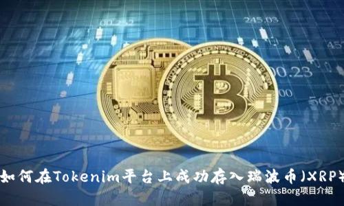 如何在Tokenim平台上成功存入瑞波币（XRP）