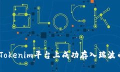 如何在Tokenim平台上成功存
