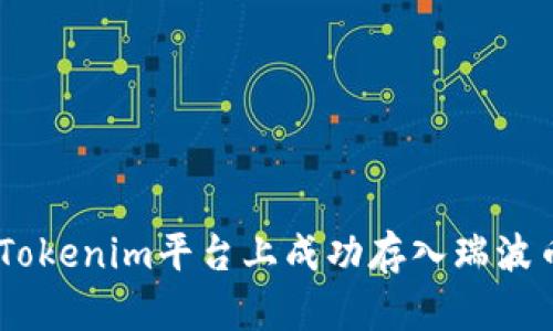 如何在Tokenim平台上成功存入瑞波币（XRP）