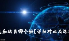 冷钱包和欧易哪个好？详
