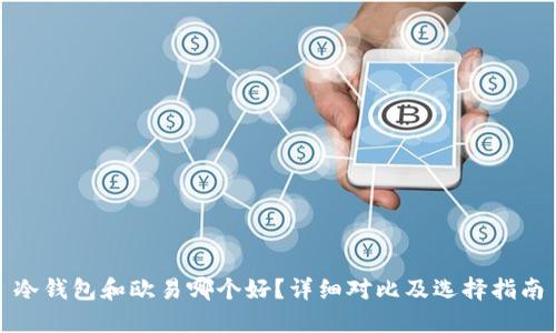 冷钱包和欧易哪个好？详细对比及选择指南