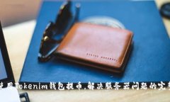 如何使用Tokenim钱包提币，