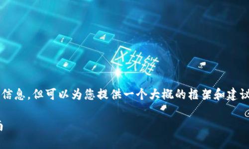 注意: 我无法提供您所需的具体步骤和信息，但可以为您提供一个大概的框架和建议。您可以根据这个框架进行填充与扩展。

如何安全退出Tokenim账号：一步步指南