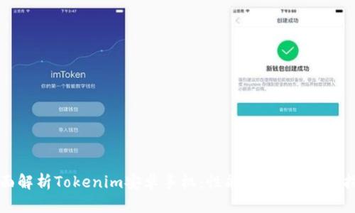 全面解析Tokenim安卓手机：性能、特点与购机指南